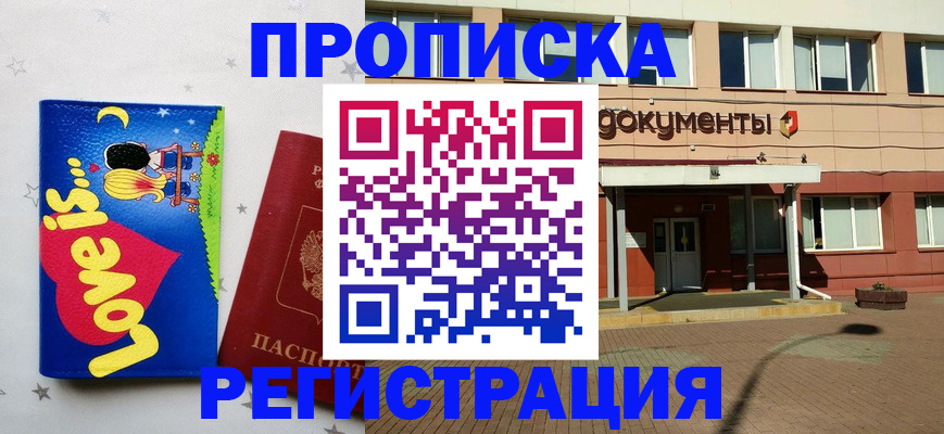 прописка гарантия в Чапаевске